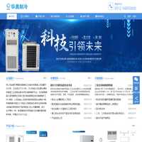 张家港市华奥特种制冷设备有限公司