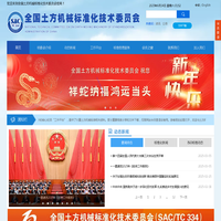 全国土方机械标准化技术委员会