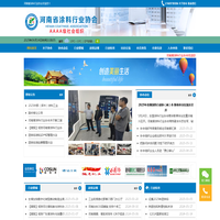 河南省涂料行业协会