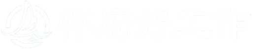 怀府网络-怀府好工作
