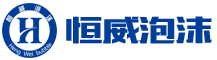 郴州市恒威泡沫制品有限公司|湖南泡沫制品|郴州泡沫制品