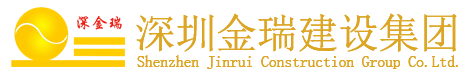 深圳金瑞建设集团
