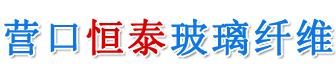 营口恒泰玻璃纤维有限公司-内外墙保温网格布，玻璃钢基布，管道包扎布