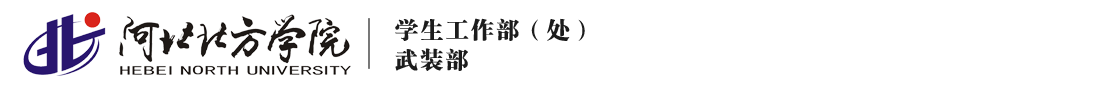 河北北方学院学生处