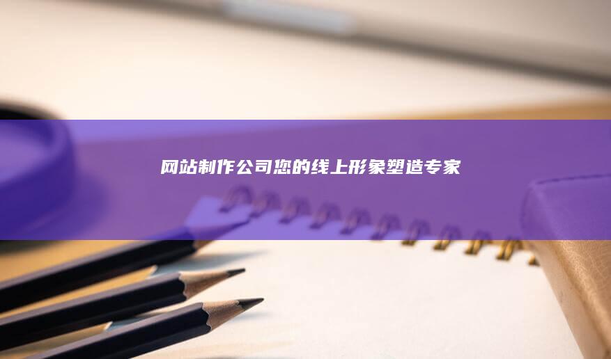 您的线上形象塑造专家