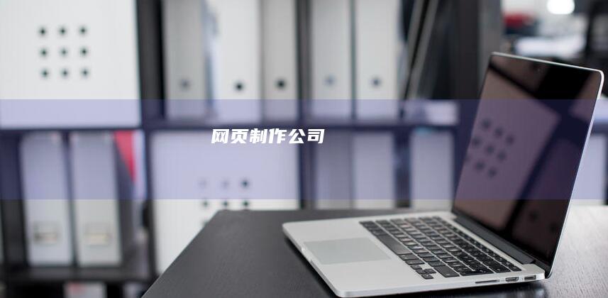 网页制作公司