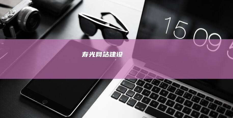寿光网站建设