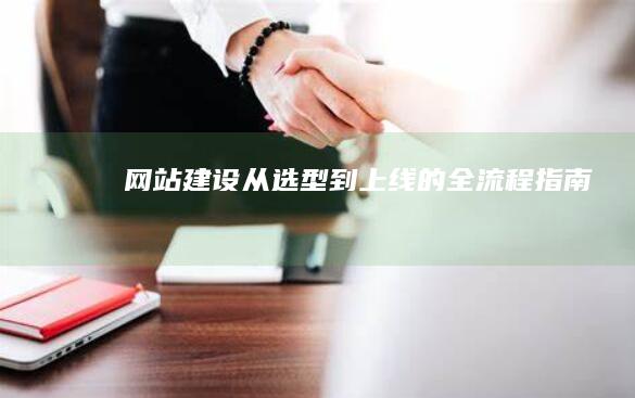 网站建设从选型到上线的全指南