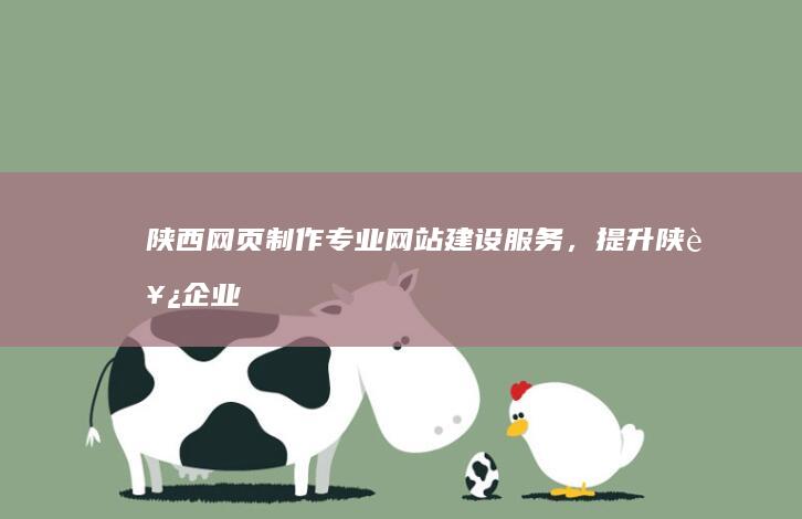 陕西网页制作网站建设，提升陕西企业