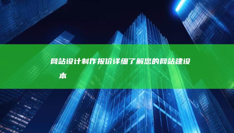 网站设计制作报价 - 详细了解您的网站建设成本