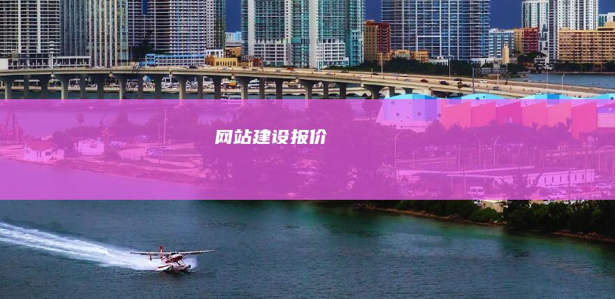 网站建设报价