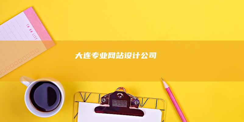 大连专业网站设计公司