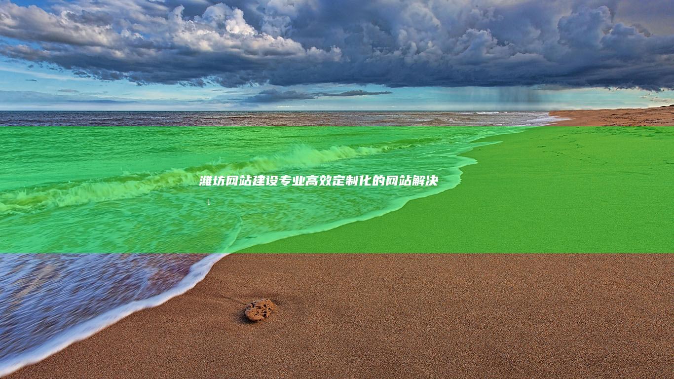 潍坊网站建设高效化的网站解决方