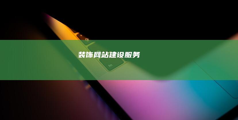 装饰网站建设服务