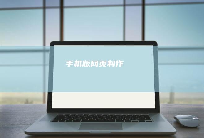 手机版网页制作