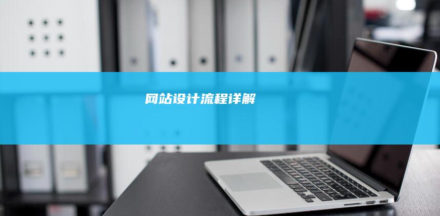 网站设计流程详解