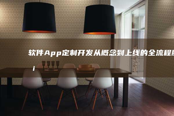 软件App定制开发：从概念到上线的全流程服务