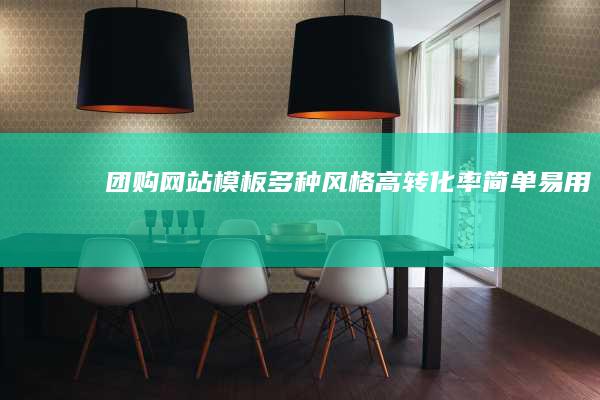 团购网站模板 - 多种风格、高转化率、简单易用