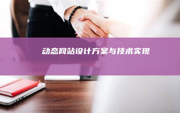 动态网站设计方案与技术实现