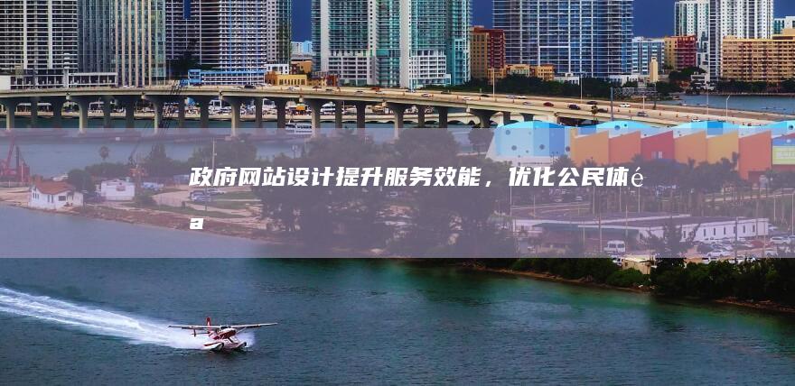 政府网站设计：提升服务效能，优化公民体验