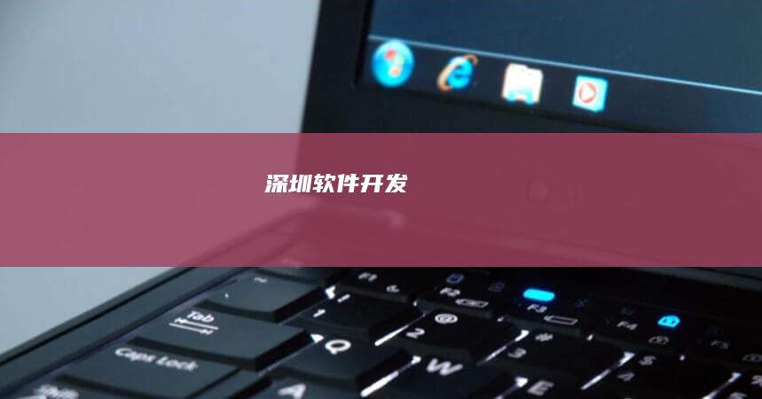 深圳软件开发