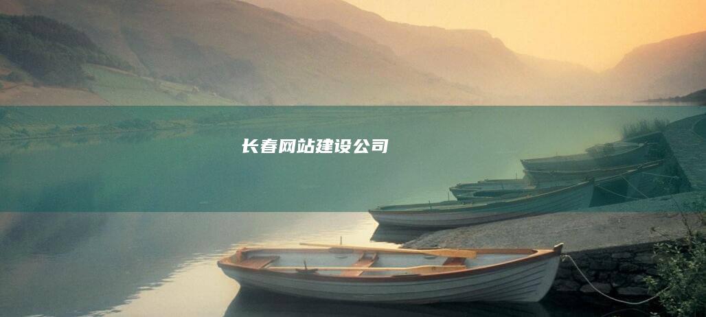 长春网站建设公司