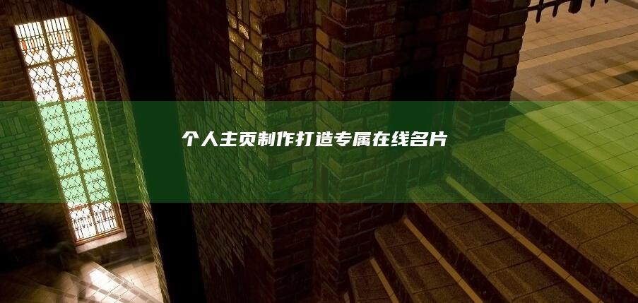 个人主页制作打造专属在线名片