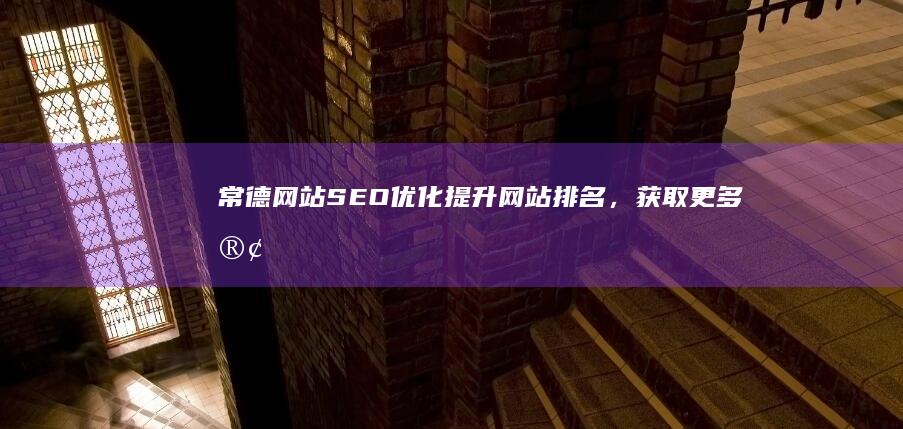 常德网站优化,获取更多客