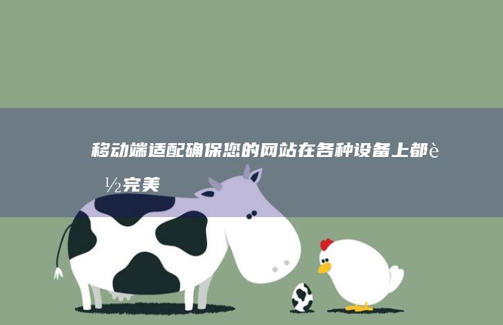 移动端适配确保您的网站在各种设备上都能完美