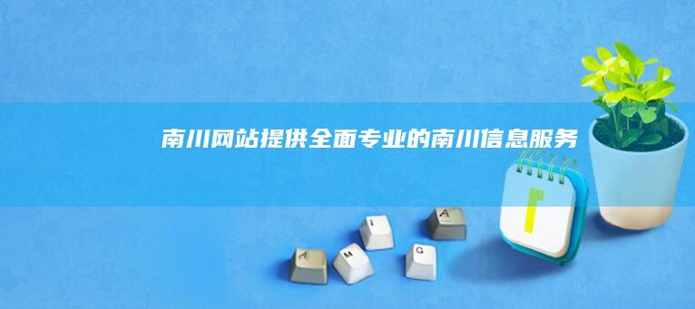 南川网站 - 提供全面、专业的南川信息服务