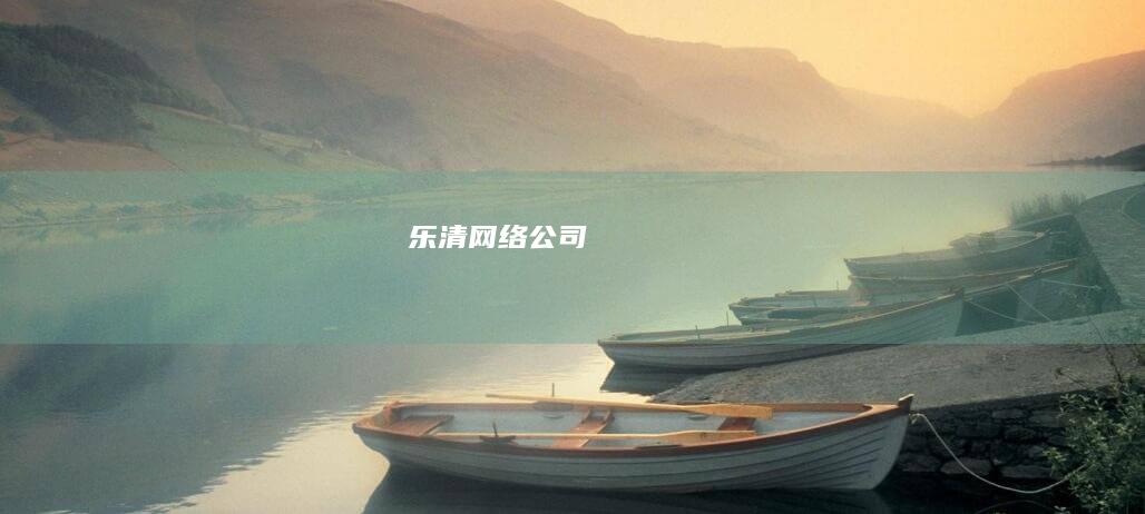 乐清网络公司