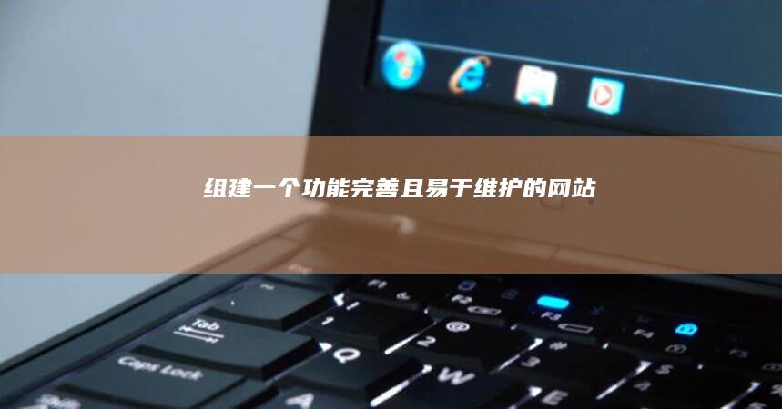 组建一个完善且易于的网站