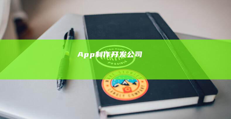 App制作开发公司