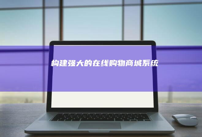 构建强大的在线购物商城系统