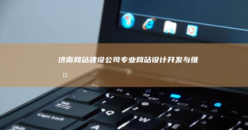济南网站建设公司 - 专业网站设计、开发与维护