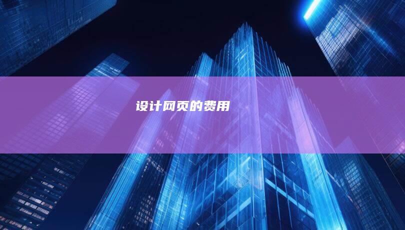 网页的费用