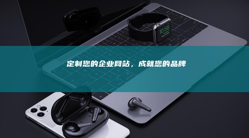 定制您的企业网站，成就您的品牌
