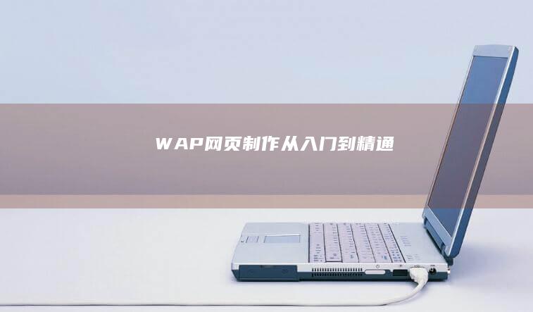 WAP网页制作：从入门到精通