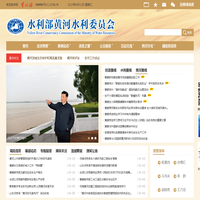 水利部黄河水利委员会_黄河网