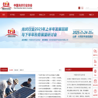 中国光伏行业协会