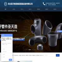 碳钢管件|90度耐磨弯头|冲压焊接弯头|板式平焊法兰|不锈钢法兰盘|Y型异径三通四通|碳钢弯头法兰生产厂家-推荐河北圣天集团瑞冠管道设备有限公司
