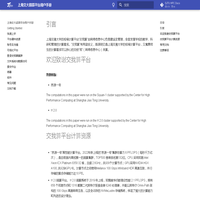 上海交大超算平台用户手册