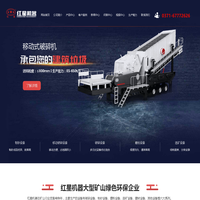 鄂式破碎机,反击式破碎机,移动式破碎机设备价格实惠提供商-河南红星矿山机器有限公司