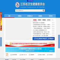 江苏省卫生健康委员会
