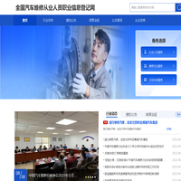 全国汽车维修从业人员职业信息登记网-首页