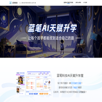 蓝笔科技-人工智能教育生态专家