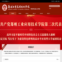 郑州工业应用技术学院--马克思主义学院
