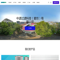 中滤过滤科技（廊坊）有限公司