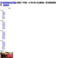 四川省地质学会 - 官方网站