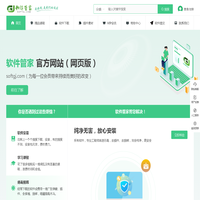 软件管家-安全、稳定、纯净的软件下载平台-首页